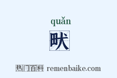 畎是什么意思的图片